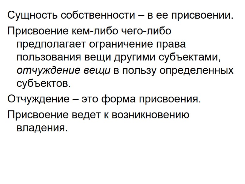 Сущность собственности – в ее присвоении. Присвоение кем-либо чего-либо предполагает ограничение права пользования вещи